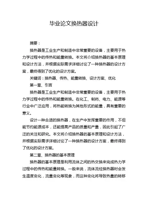 毕业论文换热器设计