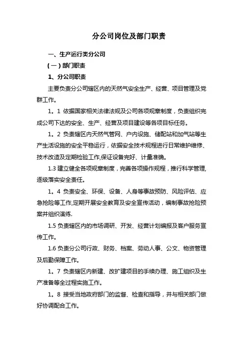 分公司岗位及部门职责