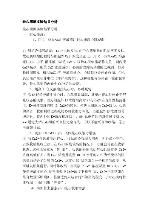 蛙心灌流实验结果分析[整理]
