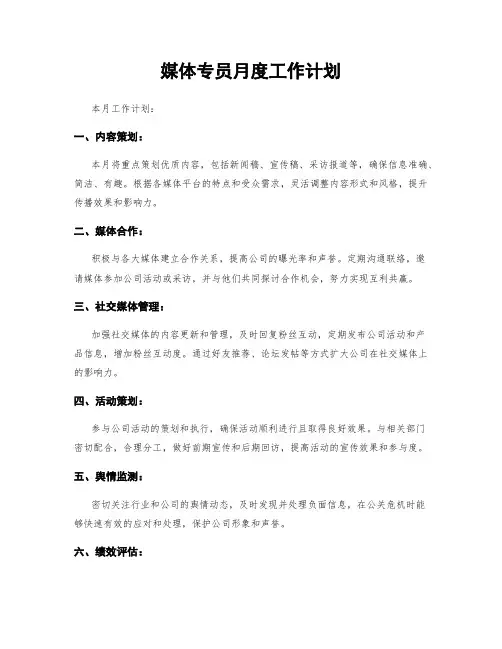 媒体专员月度工作计划