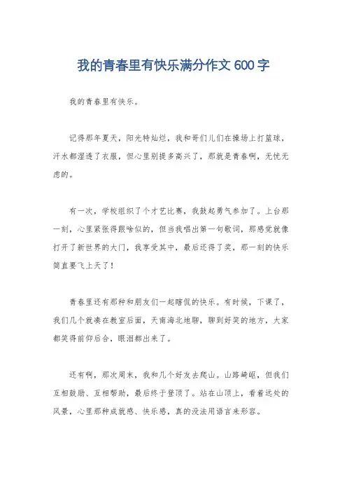 我的青春里有快乐满分作文600字