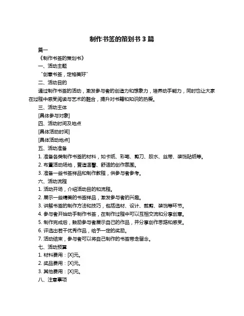 制作书签的策划书3篇