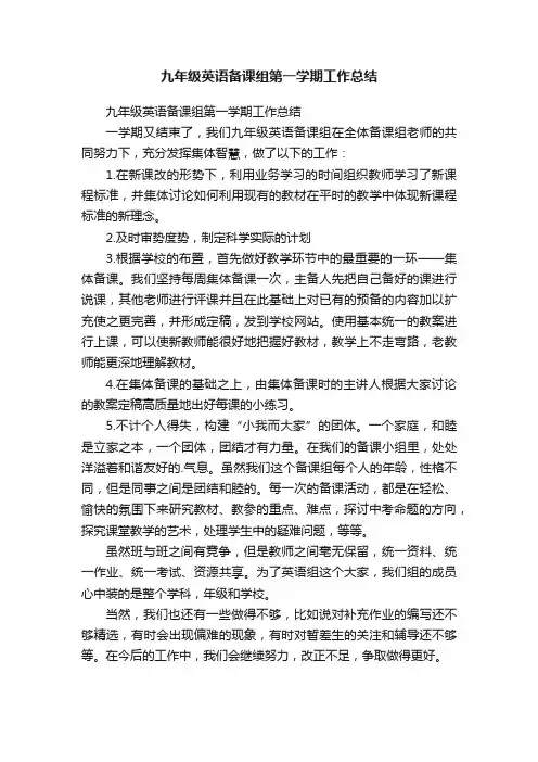 九年级英语备课组第一学期工作总结