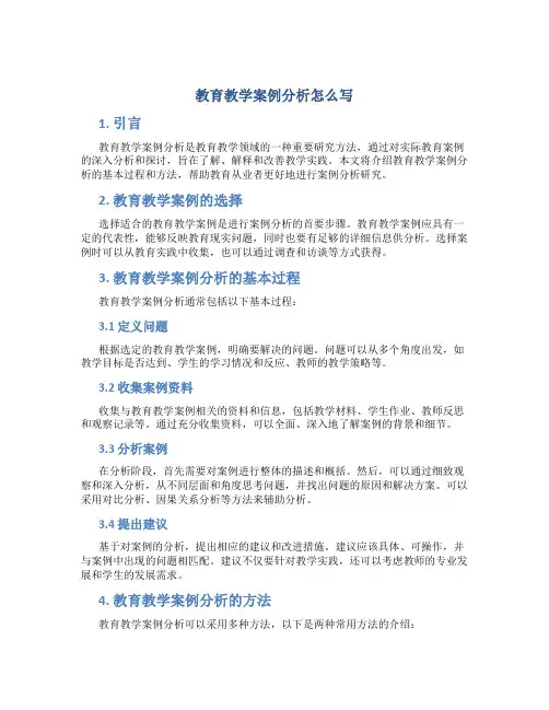 教育教学案例分析怎么写