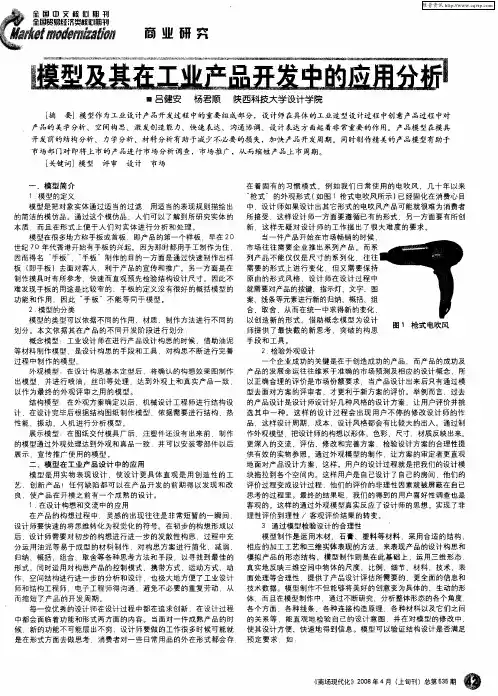 模型及其在工业产品开发中的应用分析