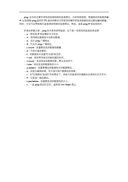 ping命令的作用与语法参数
