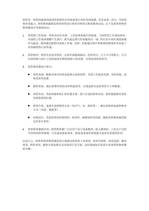 热管与热管换热器设计基础