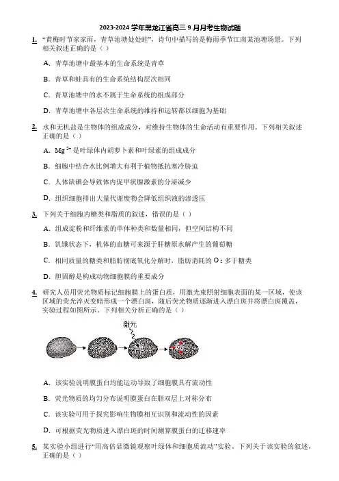2023-2024学年黑龙江省高三9月月考生物试题