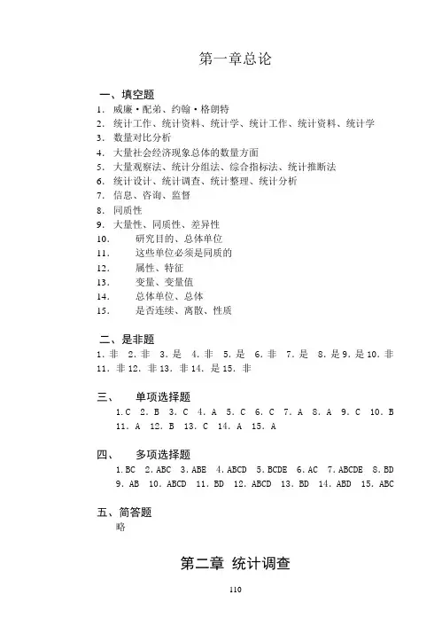 统计学概论(第六版)习题集总答案49599
