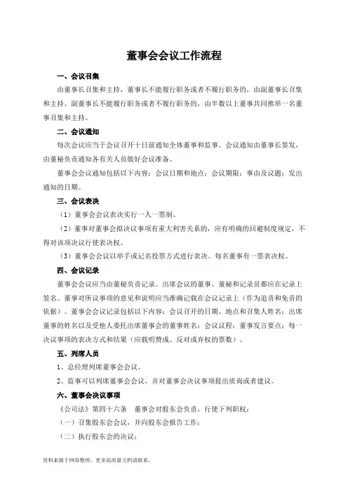董事会会议工作流程