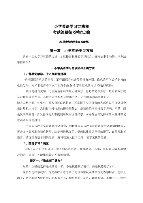 小学英语学习方法和考试答题技巧汇编