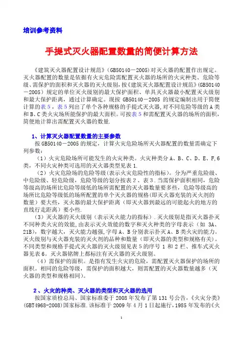灭火器配置计算方法
