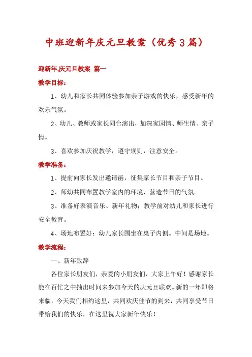 中班迎新年庆元旦教案(优秀3篇)