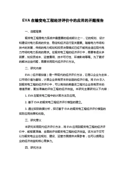 EVA在输变电工程经济评价中的应用的开题报告