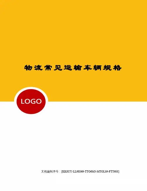 物流常见运输车辆规格