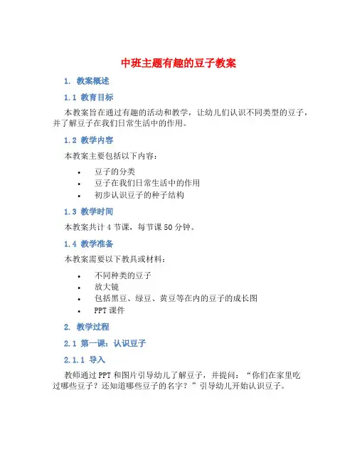 中班主题有趣的豆子教案【含教学反思】