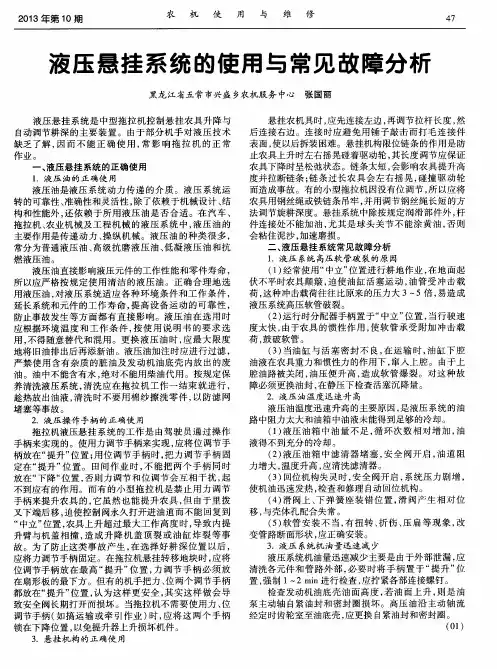 液压悬挂系统的使用与常见故障分析