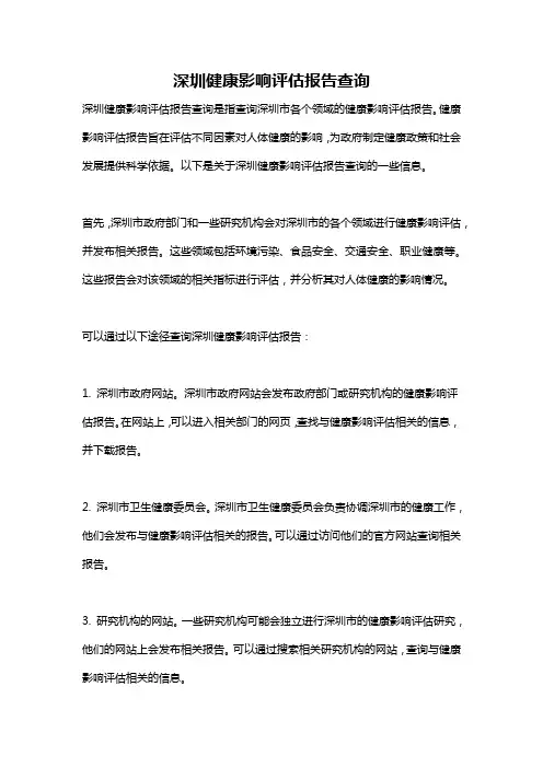 深圳健康影响评估报告查询