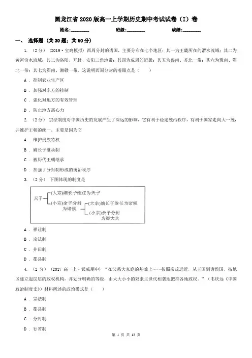 黑龙江省2020版高一上学期历史期中考试试卷(I)卷(新版)