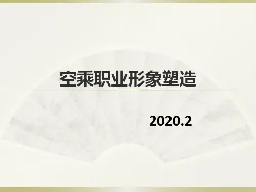 最新空乘职业形象塑造-PPT演示文稿