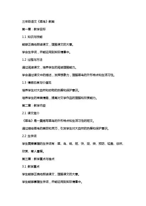 三年级语文《翠鸟》教案