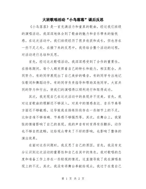 大班歌唱活动“小鸟落落”课后反思