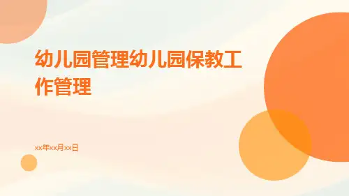 幼儿园管理幼儿园保教工作管理