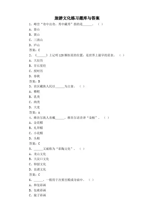 旅游文化练习题库与答案