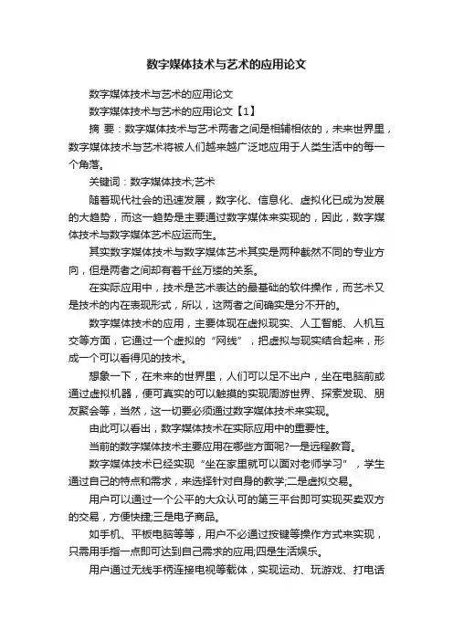 数字媒体技术与艺术的应用论文