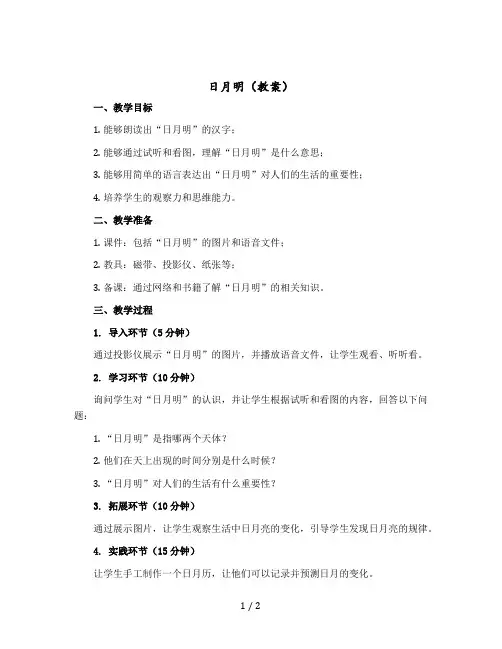 日月明 〔教案〕一年级上册语文部编版