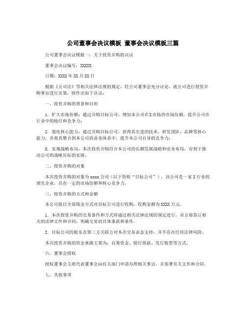 公司董事会决议模板 董事会决议模板三篇
