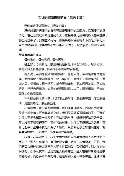 军训有感演讲稿范文（精选5篇）