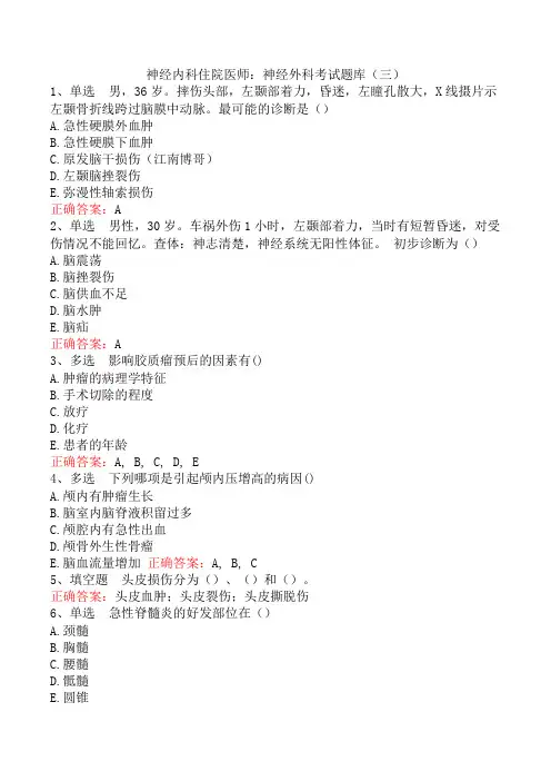 神经内科住院医师：神经外科考试题库(三)