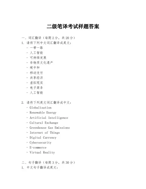 二级笔译考试样题答案
