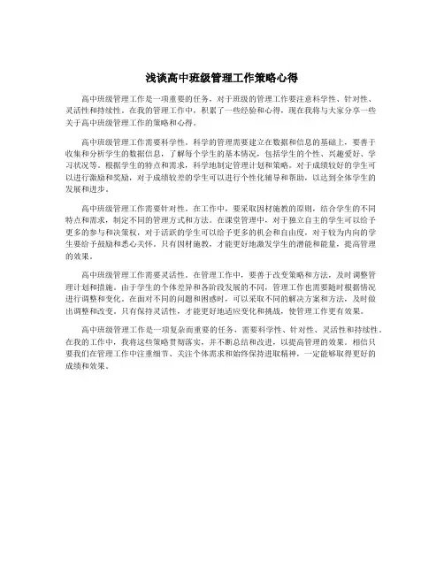 浅谈高中班级管理工作策略心得