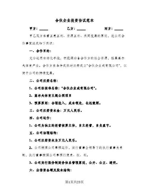 合伙企业投资协议范本(四篇)