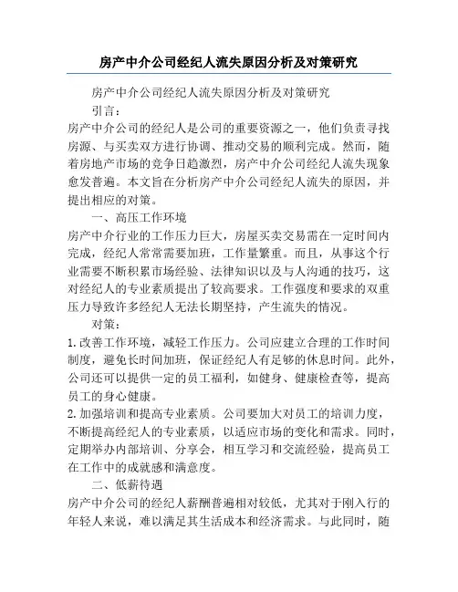 房产中介公司经纪人流失原因分析及对策研究