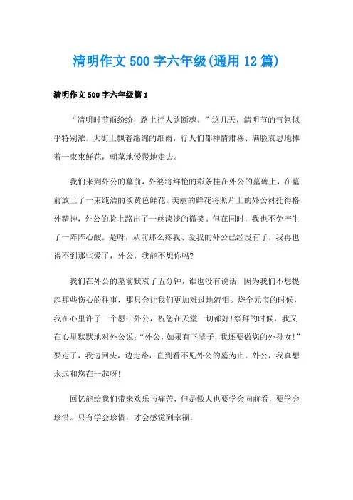 清明作文500字六年级(通用12篇)