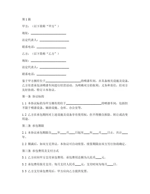喷漆车间承包协议书范本(3篇)