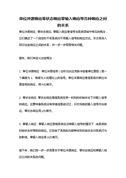单位冲激响应零状态响应零输入响应等各种响应之间的关系