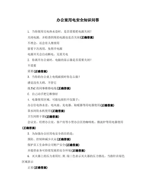 办公室用电安全知识问答