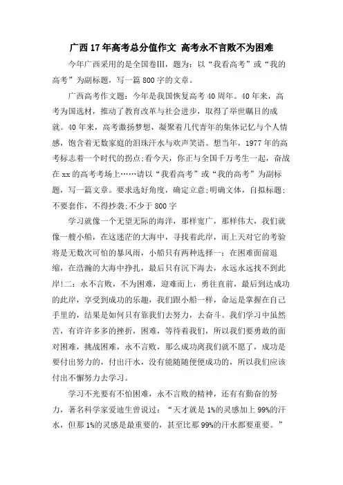 广西17年高考满分作文 高考永不言败不为艰难