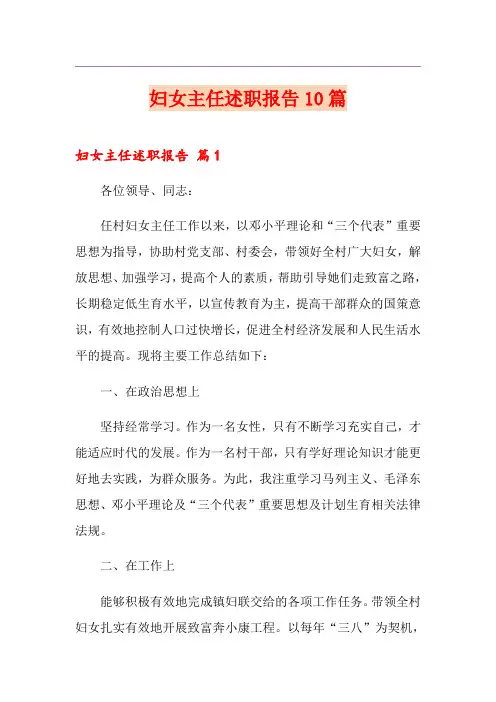 妇女主任述职报告10篇