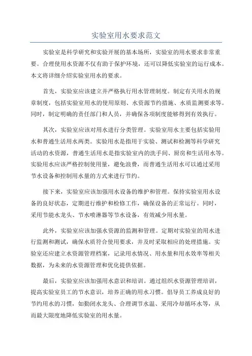 实验室用水要求范文