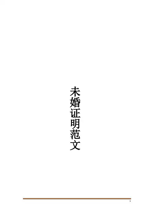未婚证明范文