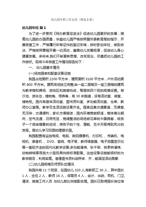 幼儿园年检工作总结（精选8篇）
