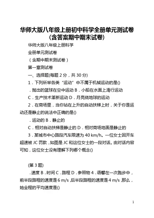 华师大版八年级上册初中科学全册单元测试卷(含答案期中期末试卷)