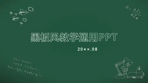 手绘黑板风教学通用PPT模板