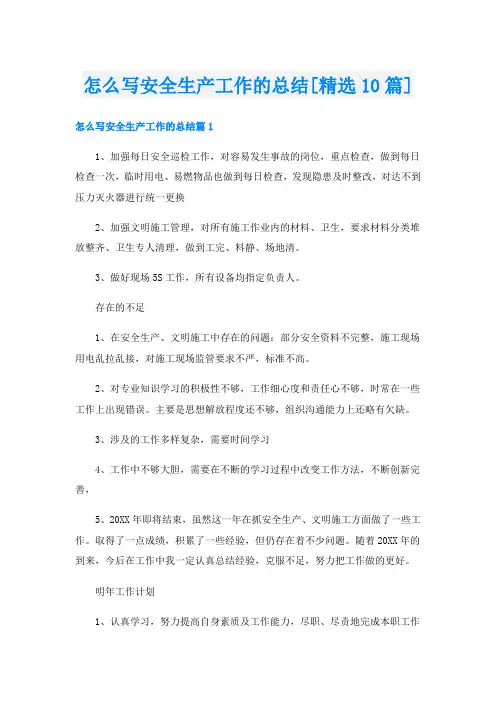 怎么写安全生产工作的总结[精选10篇]