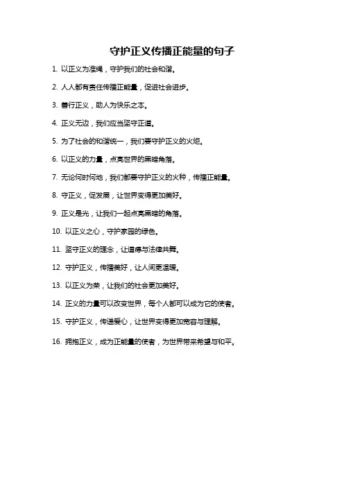 守护正义传播正能量的句子